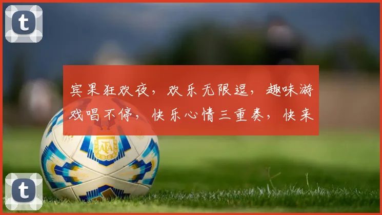 宾果狂欢夜，欢乐无限逗，趣味游戏唱不停，快乐心情三重奏，快来一起嗨翻全场