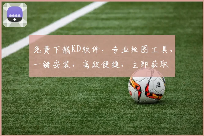 免费下载KD软件，专业绘图工具，一键安装，高效便捷，立即获取