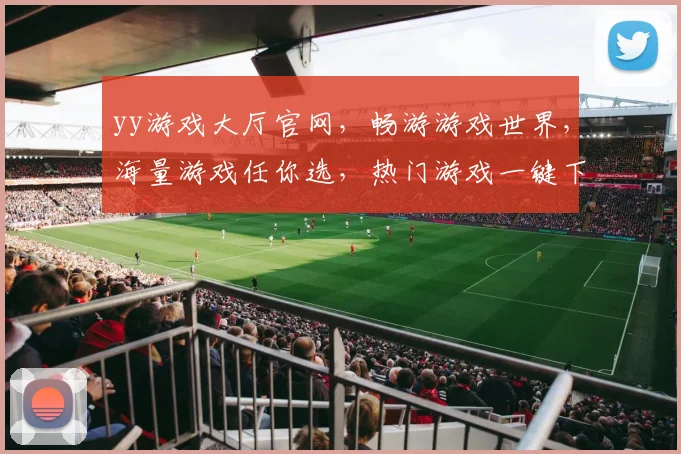 yy游戏大厅官网，畅游游戏世界，海量游戏任你选，热门游戏一键下载，体验极致娱乐