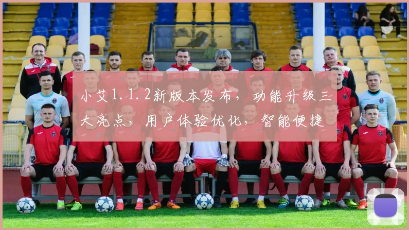小艾1.1.2新版本发布，功能升级三大亮点，用户体验优化，智能便捷同行