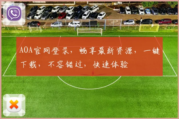 AOA官网登录，畅享最新资源，一键下载，不容错过，快速体验