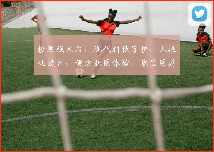 检测线大厅，现代科技守护，人性化设计，便捷就医体验，彰显医疗智慧，三步轻松通行。