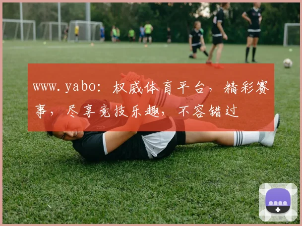 www.yabo：权威体育平台，精彩赛事，尽享竞技乐趣，不容错过