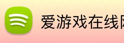 爱游戏在线网页版 Logo